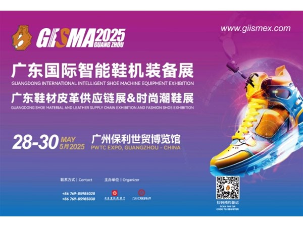 展会邀请函 | 启昌诚邀您来参观广东国际智能鞋机装备展、广东鞋材皮革供应链展&时尚潮鞋展！